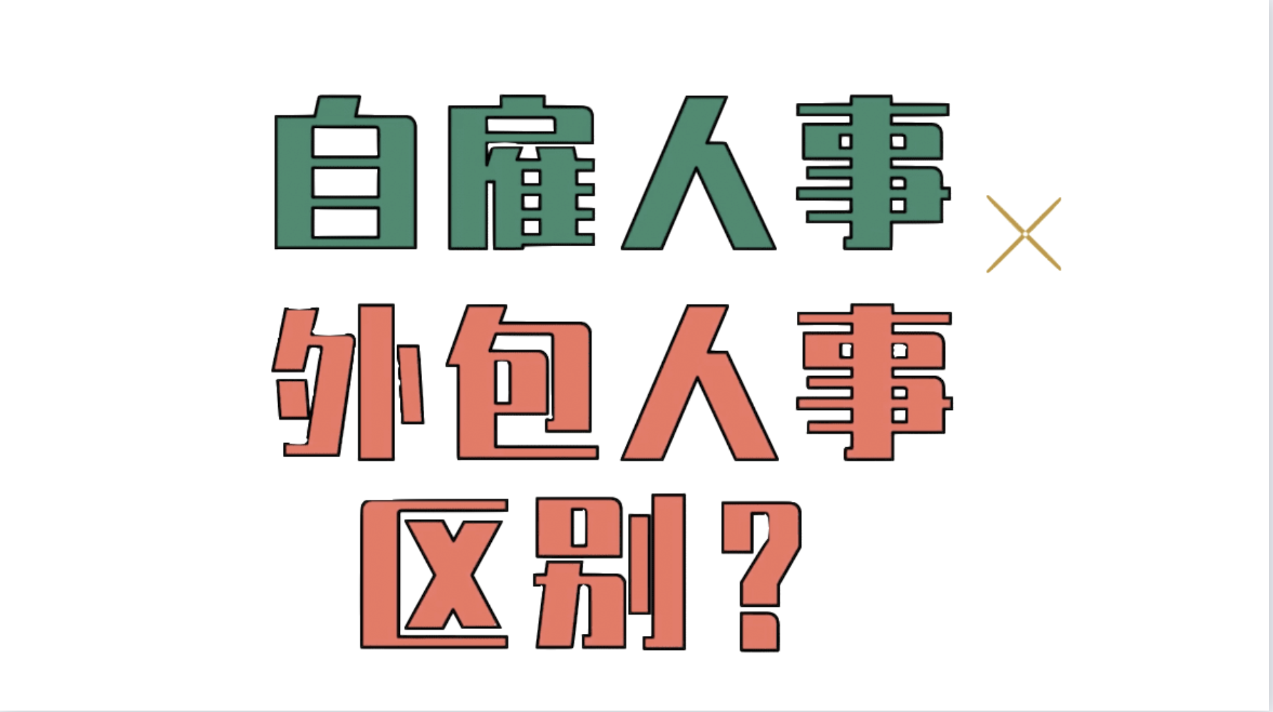 自雇人事与外包人事到底区别在哪里？